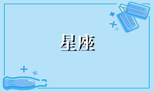 星座忘记最爱的人要多久