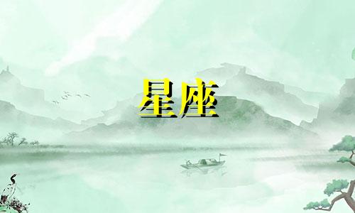 十二星座谈多久才认真