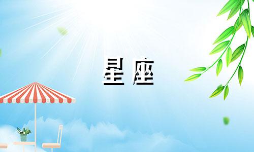 12星座走进内心需要多久