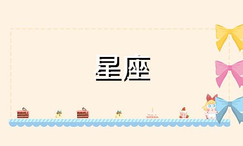 十二星座男多久能见家长