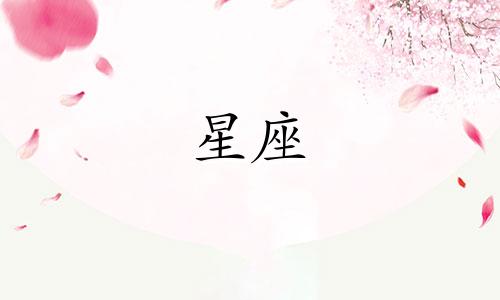 十二星座男多久可以结婚