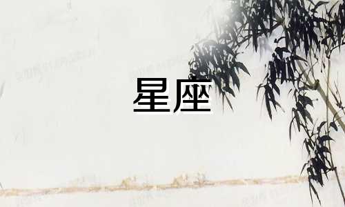 十二星座分手需要多久忘记