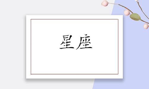 十二星座多久可以脱单