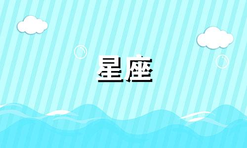 狮子星座分手后多久忘掉对方