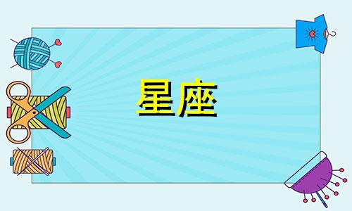 十二星座多久才能爱上你