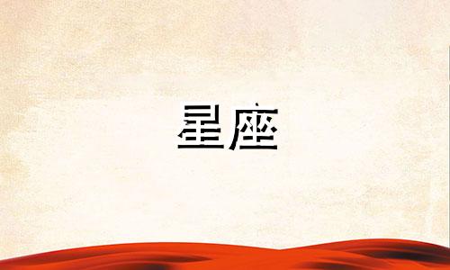 十二星座同居多久会结婚