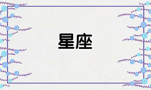 学星座多久能学会爱情呢