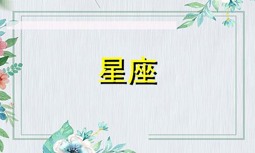 一十二星座暗恋会坚持多久