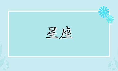 星座看盘要多久才能看