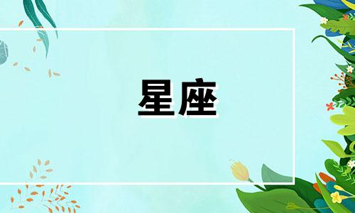 十二星座的寿命有多久了