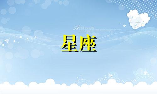 十二星座热恋期能坚持多久