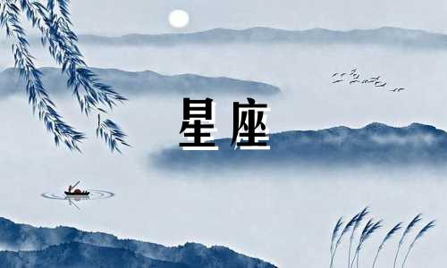 十二星座女在皇宫活多久