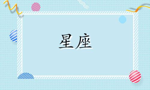 12星座喜欢上个人持续多久