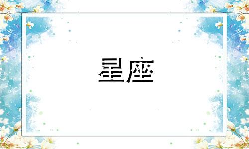 十二星座情伤要多久双鱼