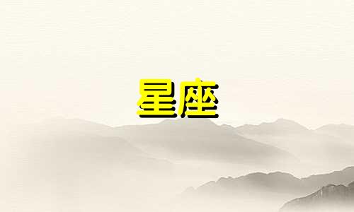 十二星座缓冲期是多久