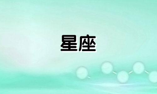 十二星座开局能活多久呢