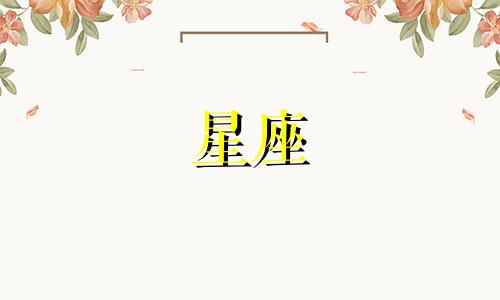 追十二星座男多久会同意