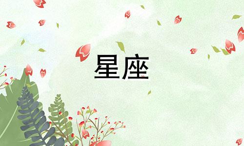 谈恋爱多久看星座最准