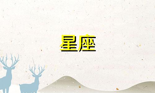 下降星座射手座多久出生