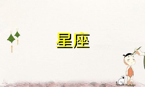 十二星座忘记喜欢的人要多久