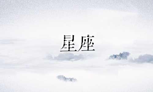 星座测测你还单身多久