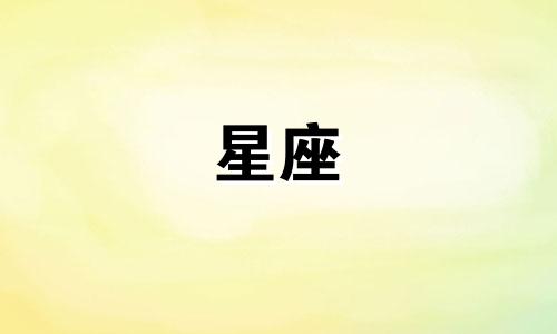 土象星座分开多久能忘记