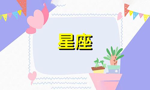 十二星座恋爱多久会同居