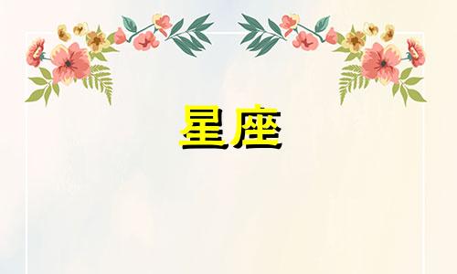 十二星座恋爱多久会厌烦