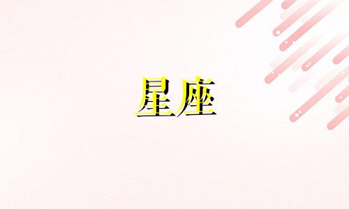 星座月份多久变更一次