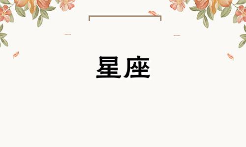 十二星座女生多久才能忘掉前任