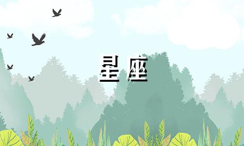 十二星座到老了能活多久