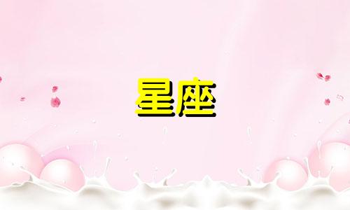 十二星座的衣服能穿多久