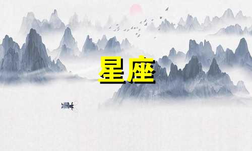 十二星座最适合谈多久