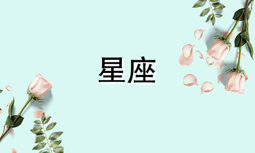 十二星座男爱你多久会忘记