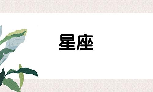 十二星座吵架后多久会分手