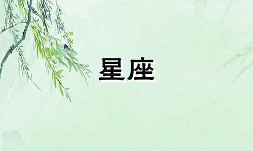 火象星座追你多久算喜欢