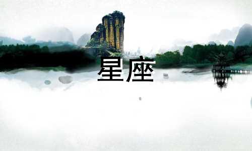 根据星座选魔杖要多久呢