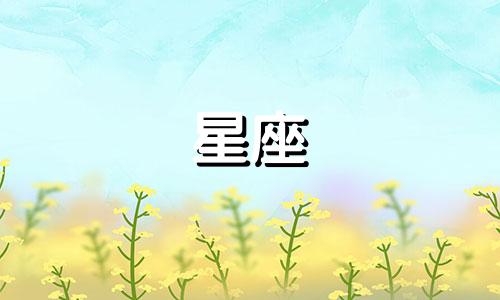 星座多久追不到就不要追了