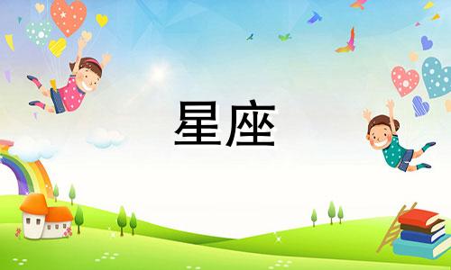 十二星座可以忍多久不见你