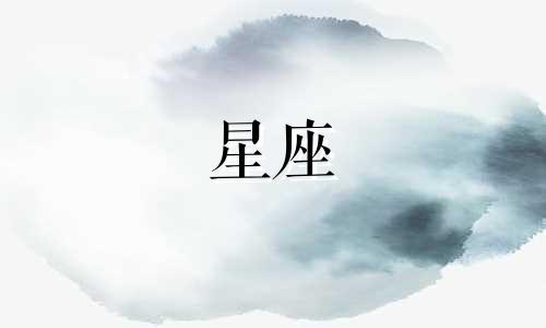 12星座生气时能冷战多久