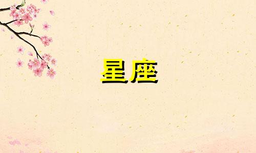 十二星座最佳恋爱期是多久