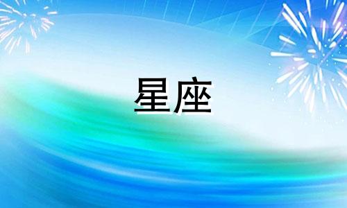 每个星座间隔多久一次