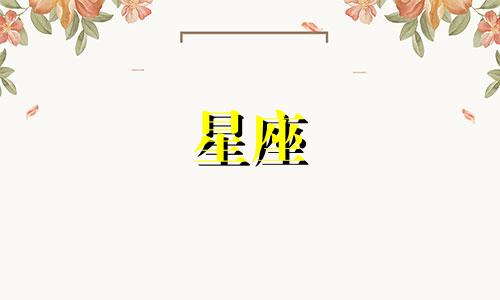 十二星座度过情伤需要多久