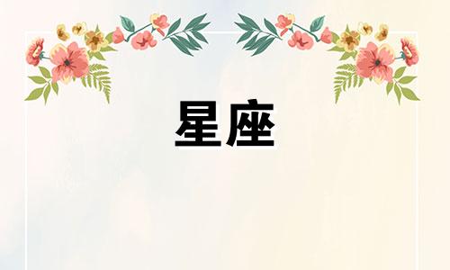 上升星座多久改变一次