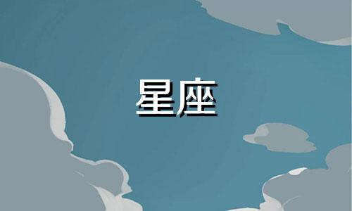 星座爱个人多久会忘记