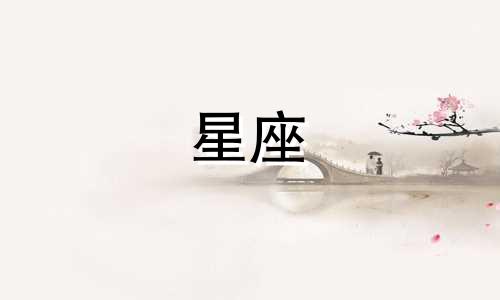 十二星座分手要多久才能忘