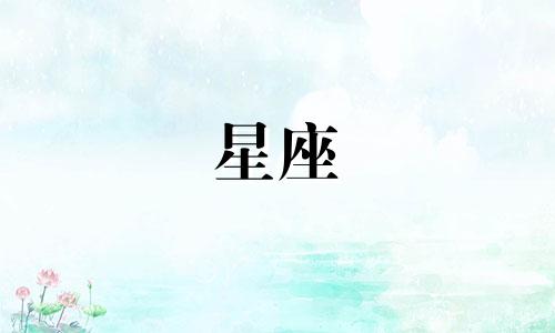 十二星座女分手多久找新欢