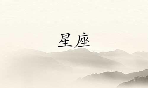 十二星座会等别人多久