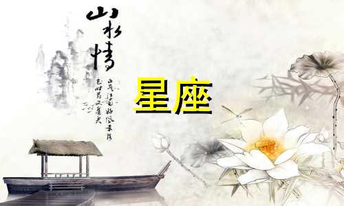 十二星座恋爱多久才稳定