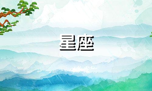 十二星座要单身多久呢女生